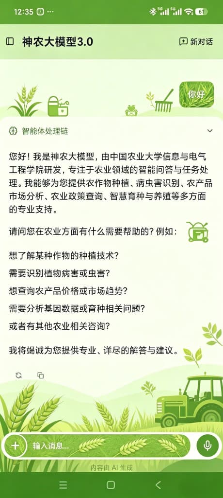 神农大模型 APP 对话界面预览